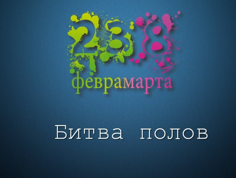 Битва полов афиша