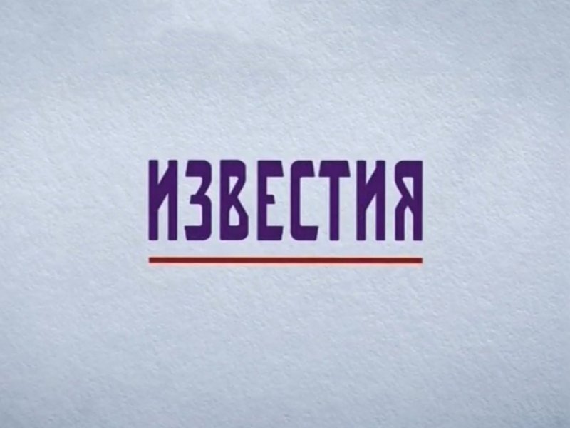 Пятый канал Известия итоговый выпуск