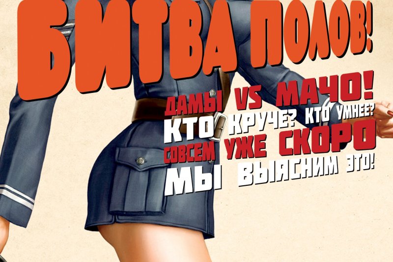 Битва полов афиша