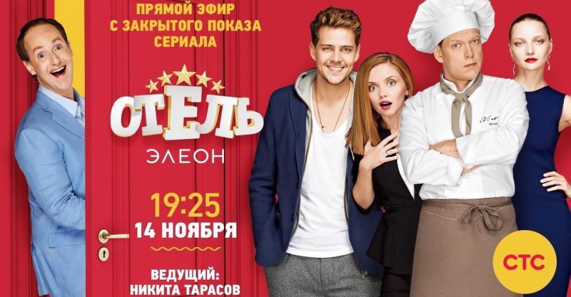 Отель Элеон сериал 2016–2017 сезоны