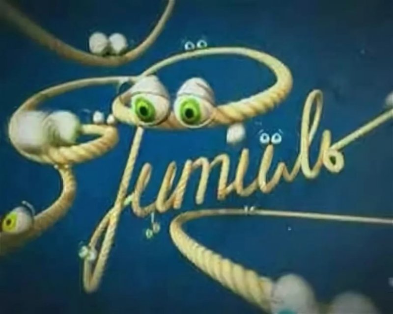 Фитиль киножурнал