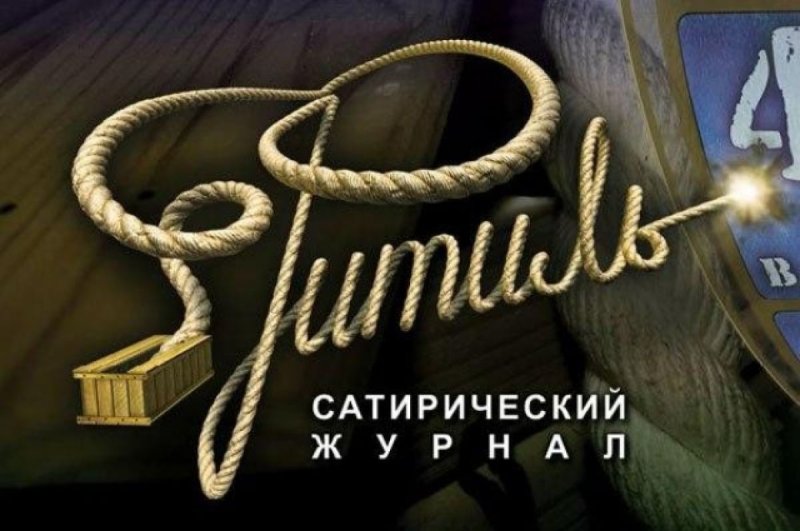 Сатирический журнал фитиль