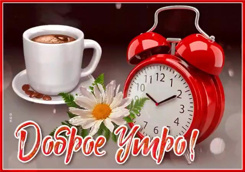 Красивые открыточки с добрым утром