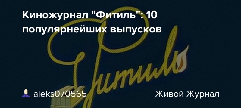 Сергей Михалков фитиль