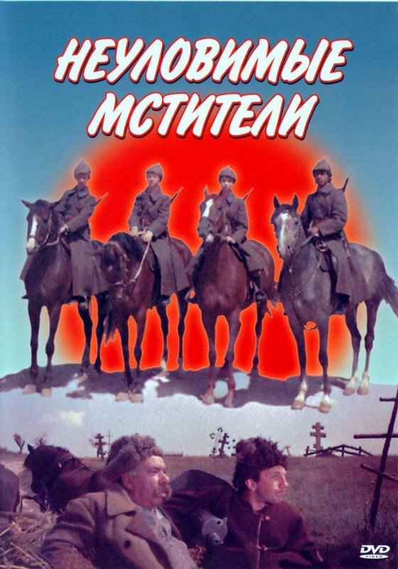 Неуловимые Мстители 1966 Постер