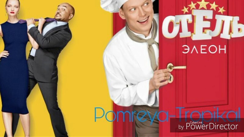 Сериал кухня отель Элеон