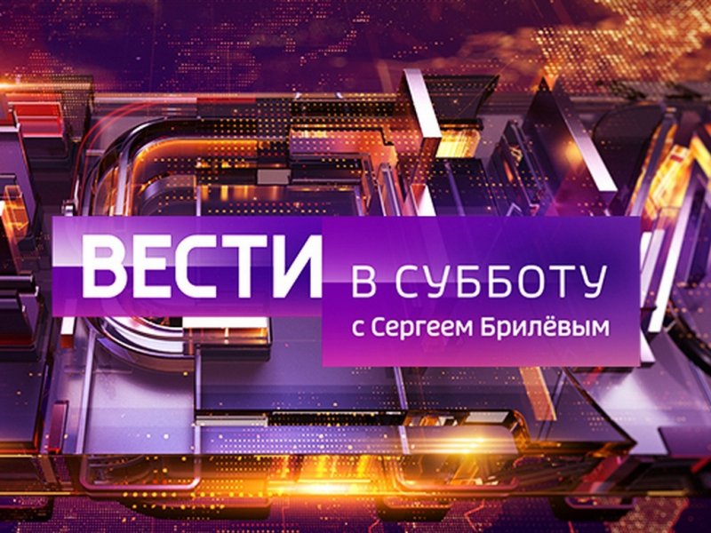 Вести в субботу