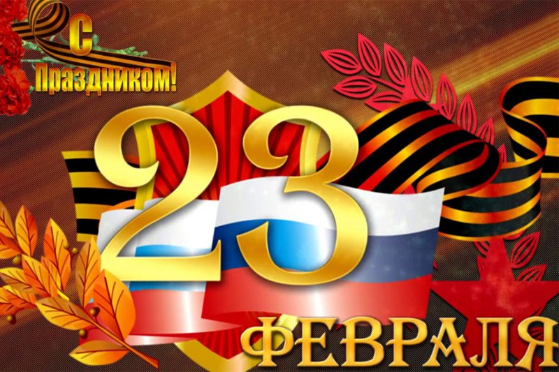 Поздравление с 23 февраля
