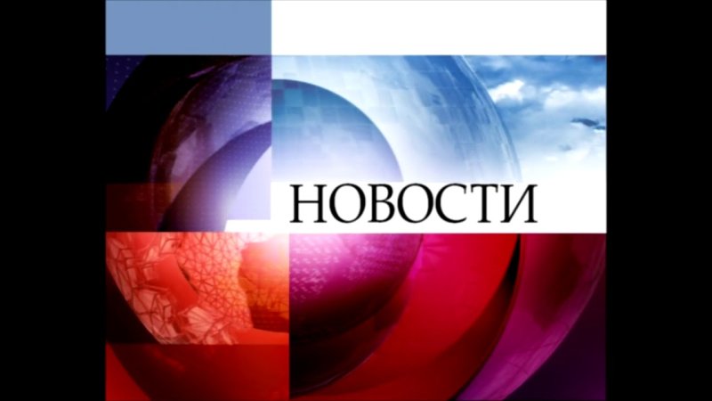 Заставка новости 1 канал
