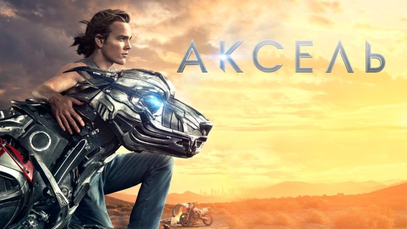 Аксель (2018) a-x-l