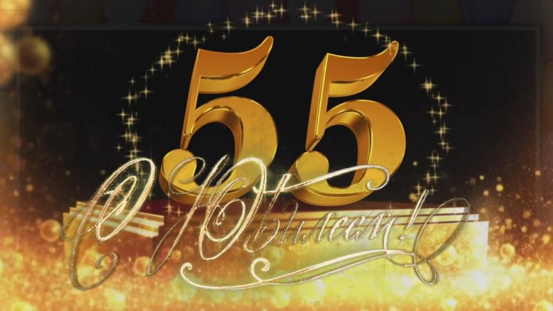 С юбилеем 55