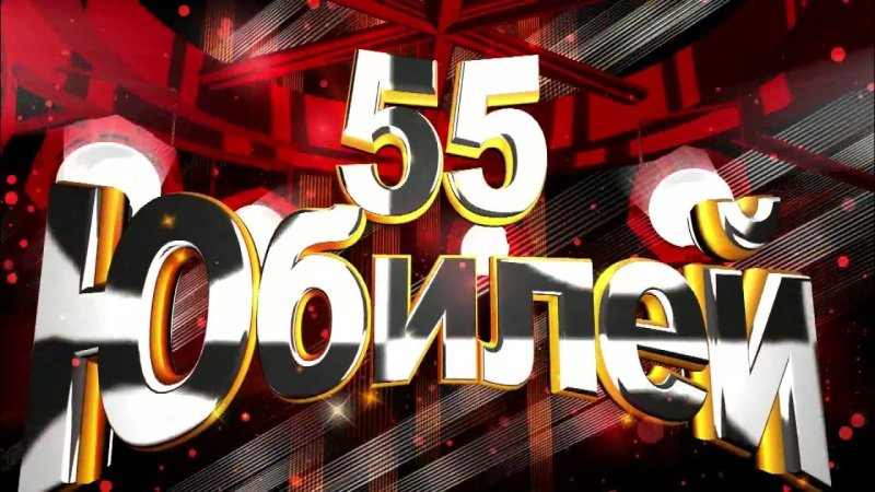 С юбилеем 55