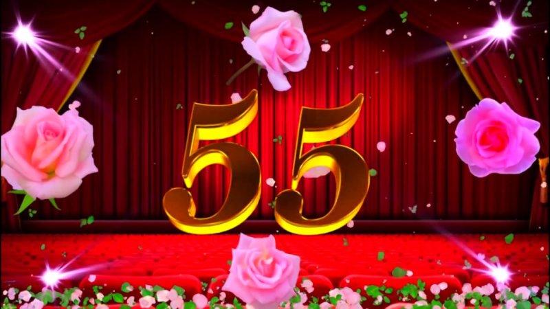 С днём рождения 55 лет
