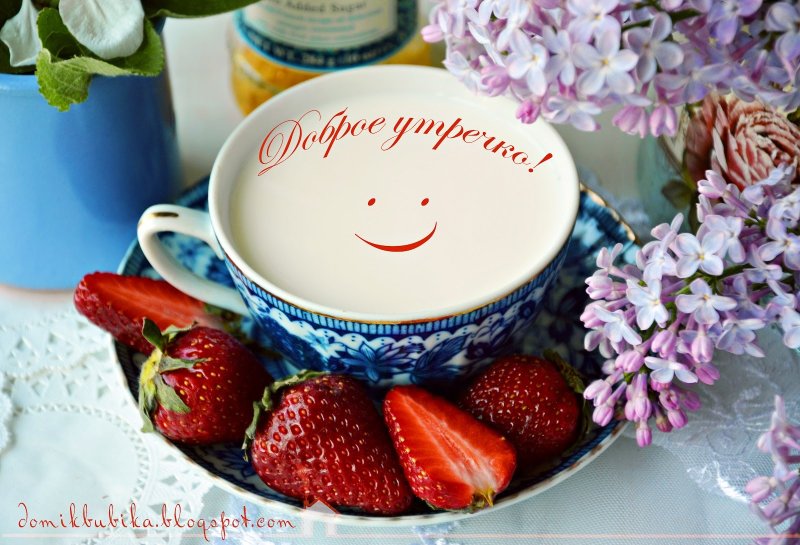 Красивые пожелания с добрым утром