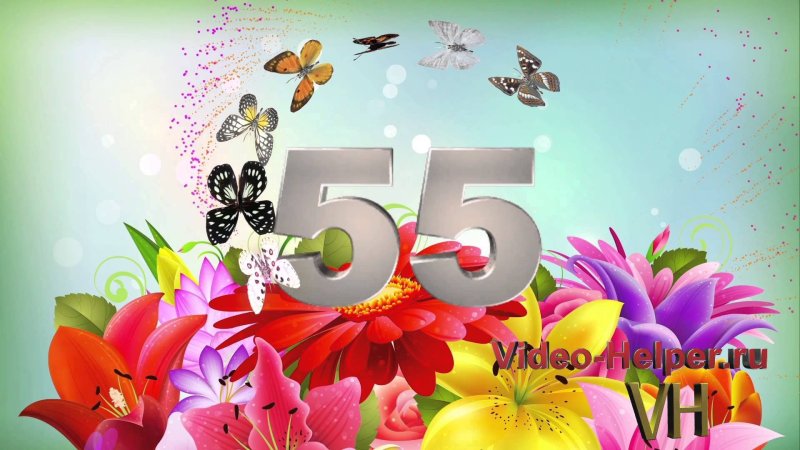 Открытка с юбилеем 55 лет женщине