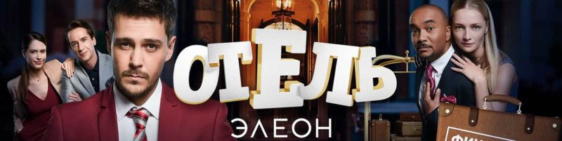 Отель Элеон Постер