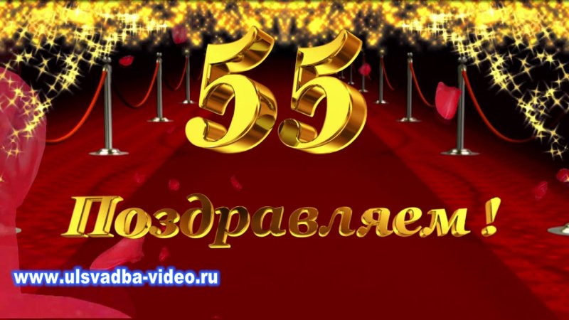 С юбилеем 55 мужчине