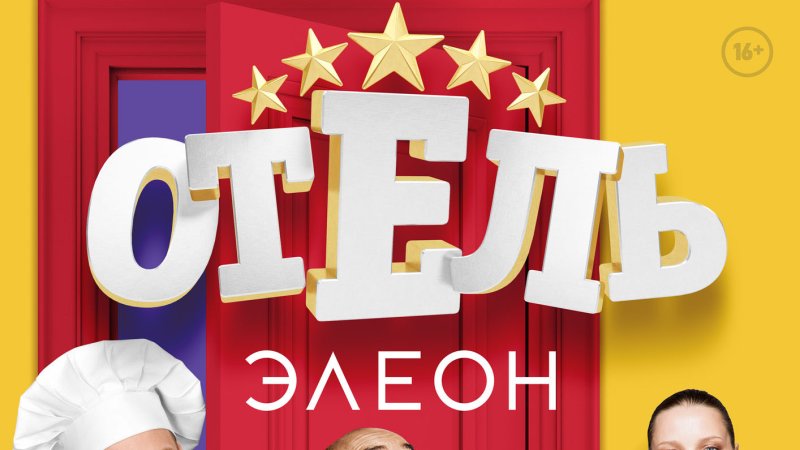 Отель Элеон Постер