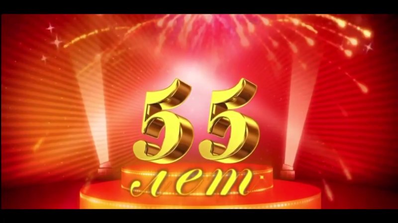 Картинки с юбилеем 55 лет