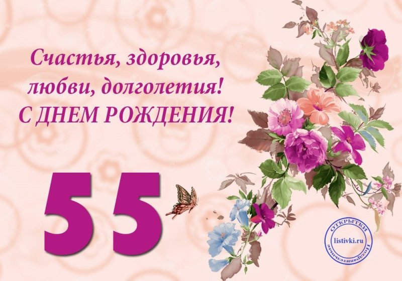 Открытки с днём рождения женщине 55 лет