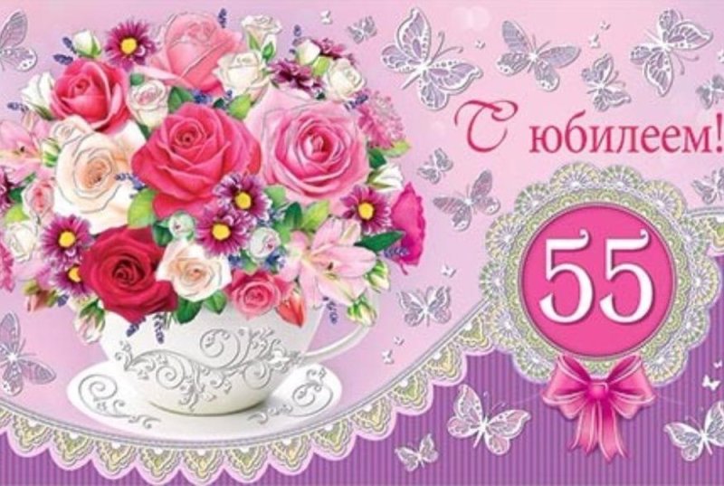 С днём рождения 55 лет женщине