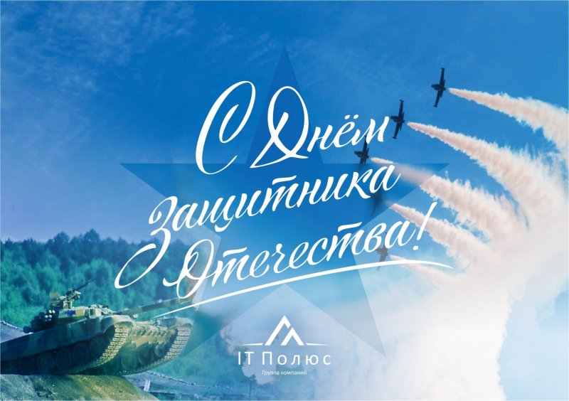 С днем зашитника Отечество