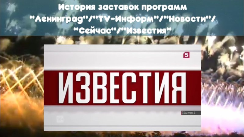 Известия итоговый выпуск заставка