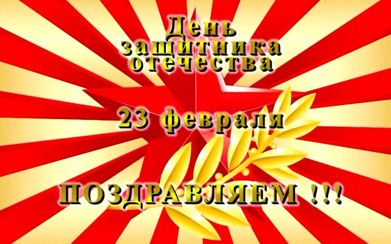 C 23 февраля открытка