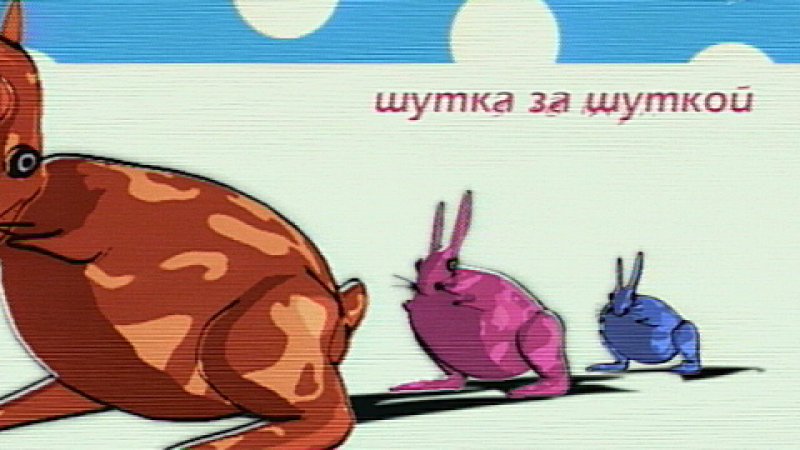 Шутка за шуткой телепередача