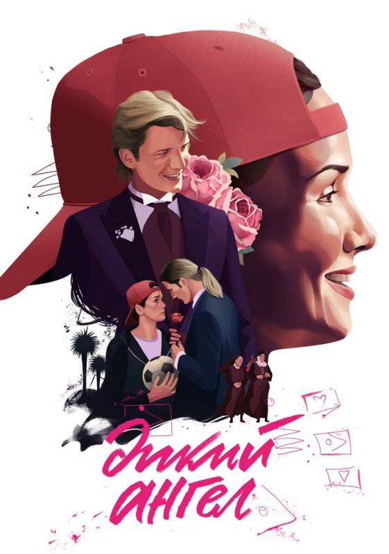 Дикий ангел 1998