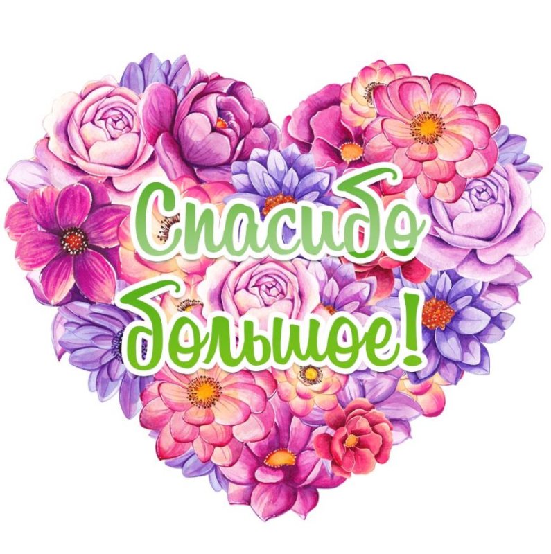 Открытки спасибочки