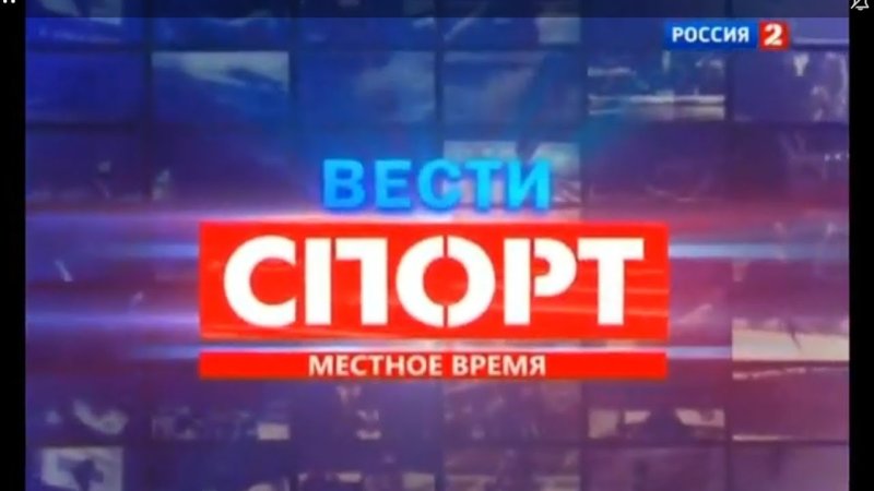 Вести спорт