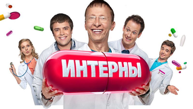 ТНТ Интерны