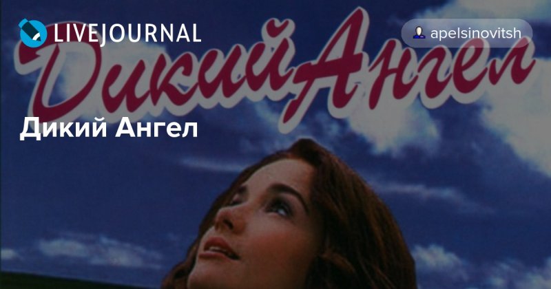 Дикий ангел заставка к фильму