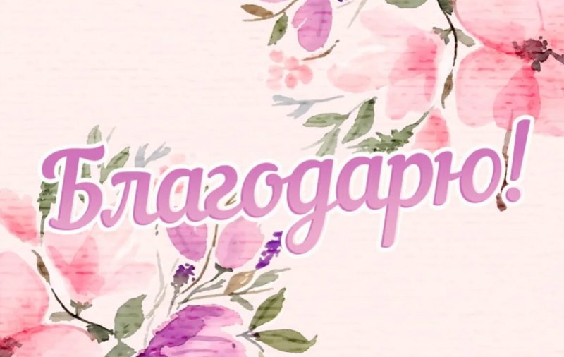 Благодарю картинки