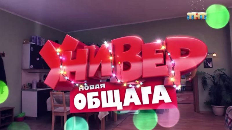 Универ общага заставка