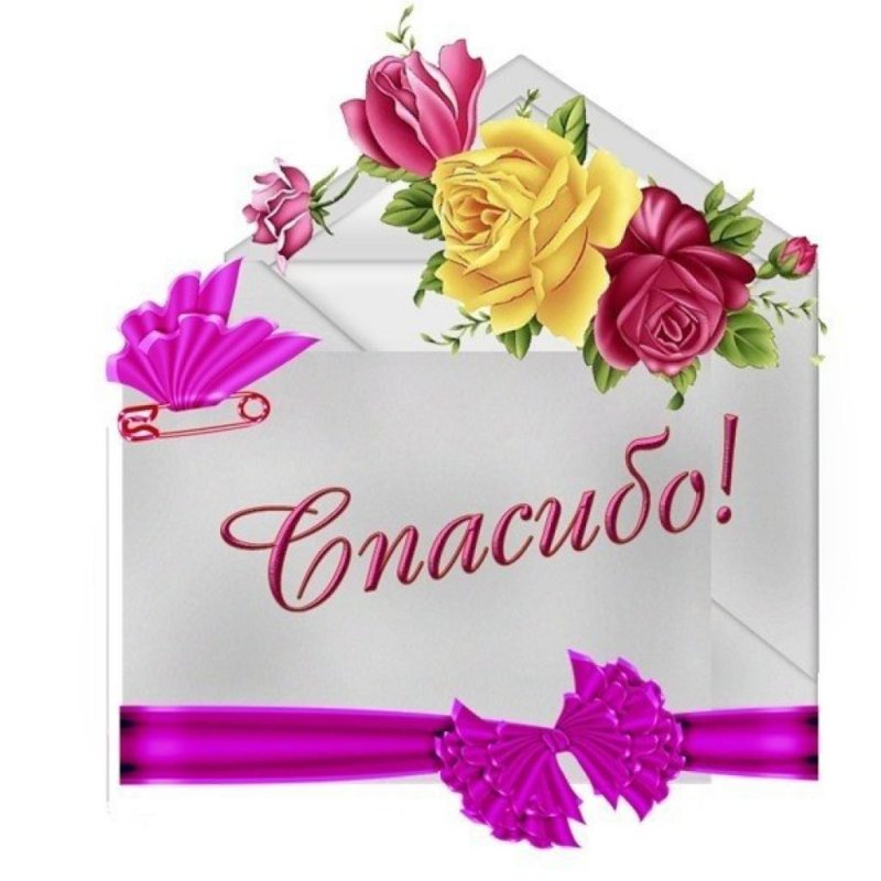 Открытки с благодарностью спасибо