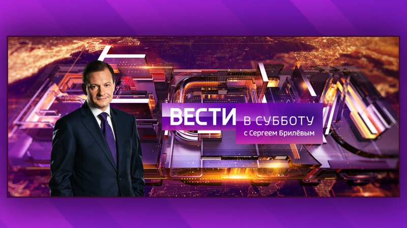 Сергей Брилев и Россия 24