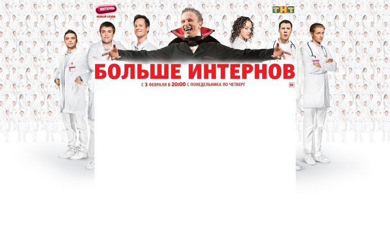 Сериал Интерны картинки
