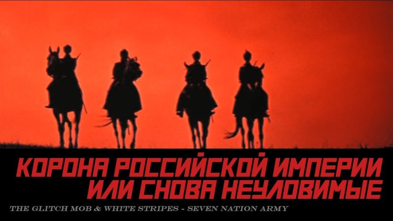 Неуловимые Мстители