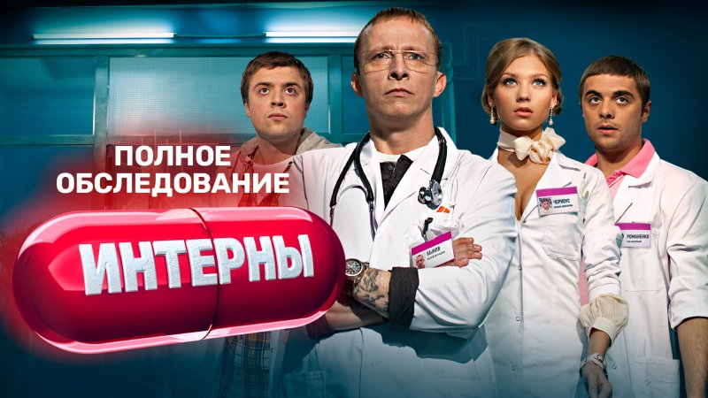 Интерны сериал