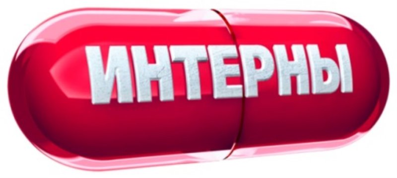 ТНТ Интерны