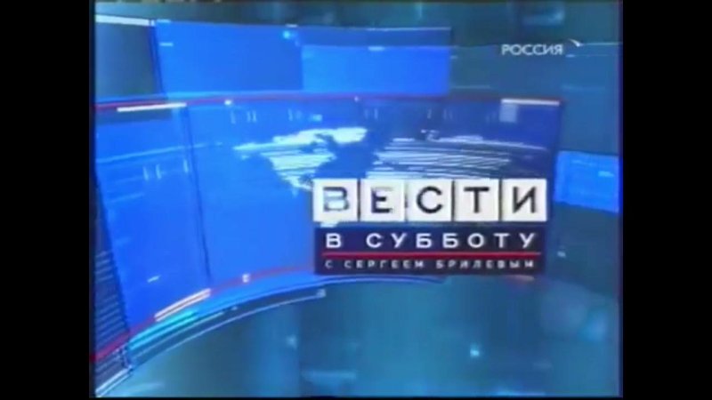 Вести в субботу Россия 1 2014