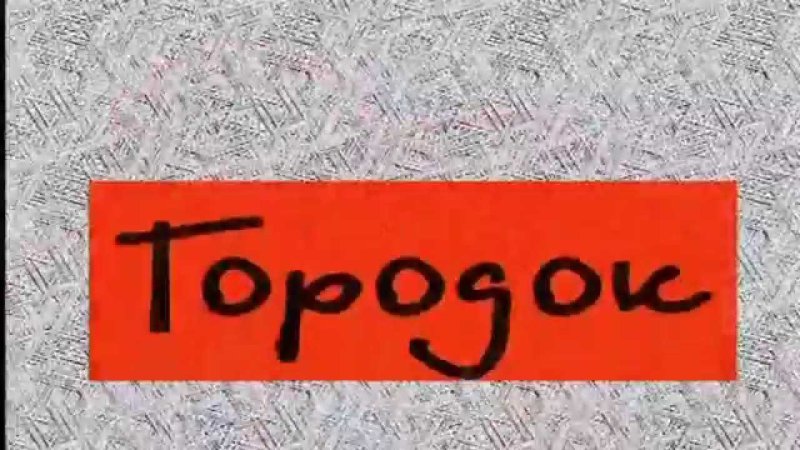 Городок телепередача заставка