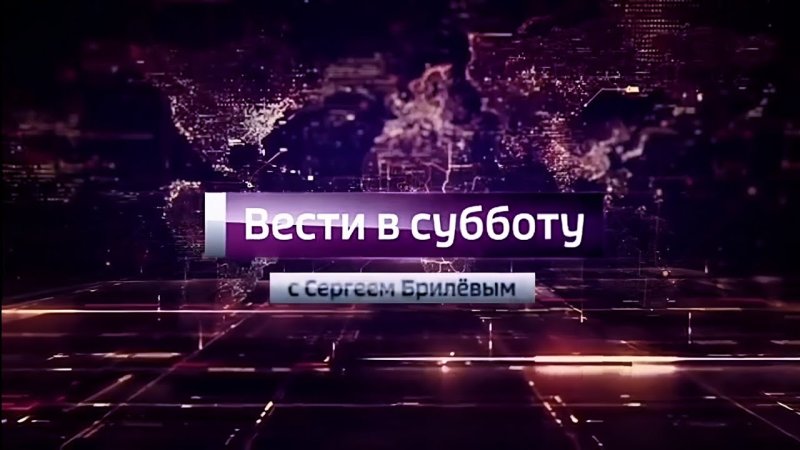 Вести в субботу с Сергеем Брилевым 2015