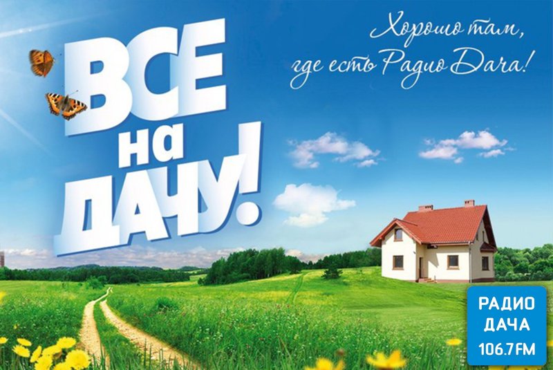 Радио дача картинки