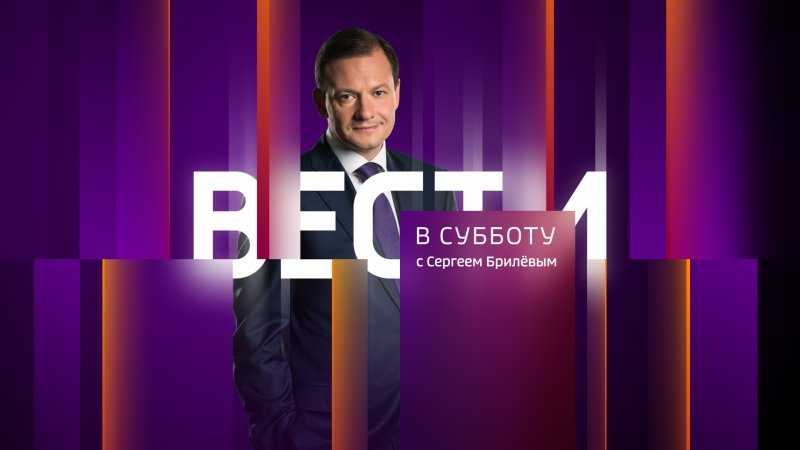 Вести в субботу с Сергеем Брилевым 2017