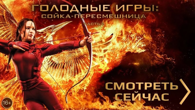 Голодные игры Сойка пересмешница 2