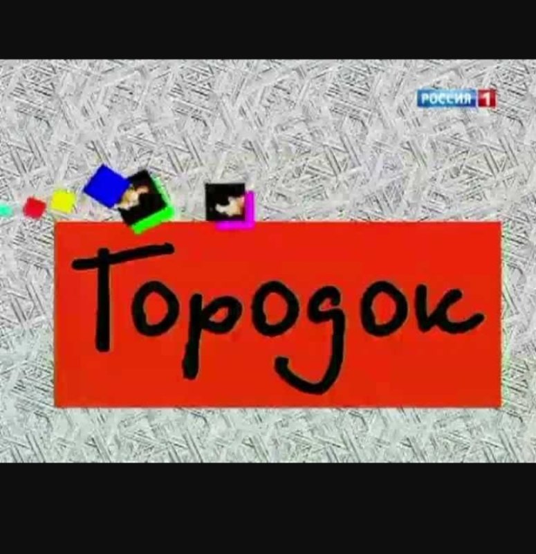 Городок передача логотип