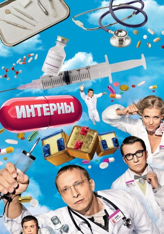 Интерны сериал обложка